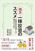 狙うは地方1棟買い!目指せ年収10倍アップ!!不動産投資術 Amazon.co.jp: 地方一棟投資のススメ: 生涯年収を増やして豊かな